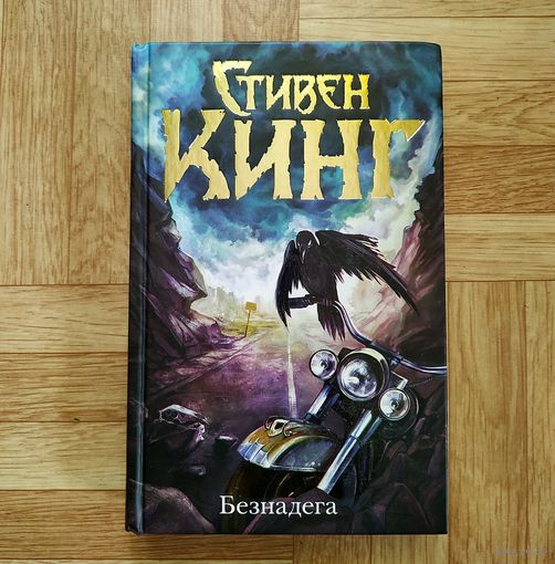 Стивен Кинг - Безнадёга
