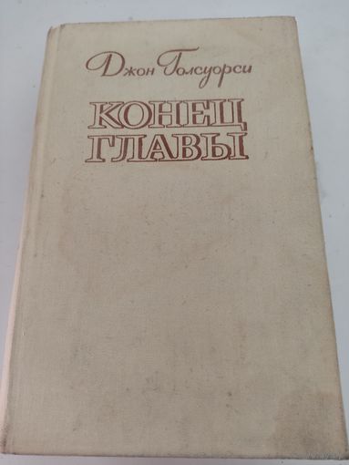 Джон Голсуорси "Конец главы"