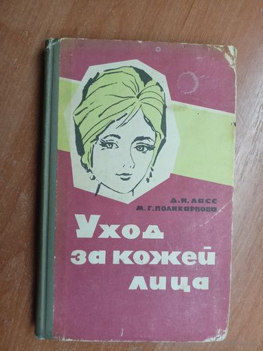 Давид Ласс, Мария Поликарпова "Уход за кожей лица"