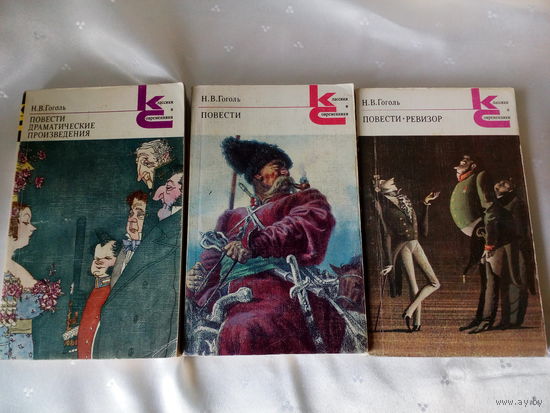 Н.В.Гоголь Повести.Драматические произведения 3 книги