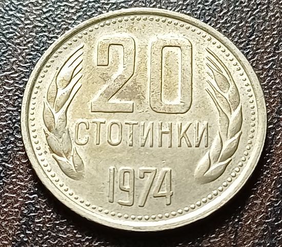 Болгария 20 стотинок, 1974    ( 1-8-7 )