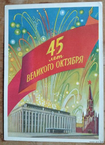 Киселев Ф. 45 лет Великого Октября. 1962 г. Чистая.