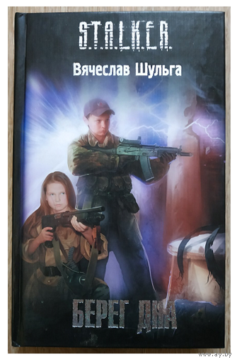 Вячеслав Шульга "Берег дна" (серия "S.T.A.L.K.E.R.").