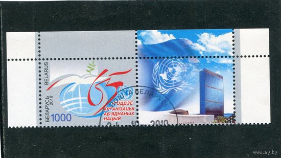 Беларусь 2010.. 65 лет ООН. Марка с купоном