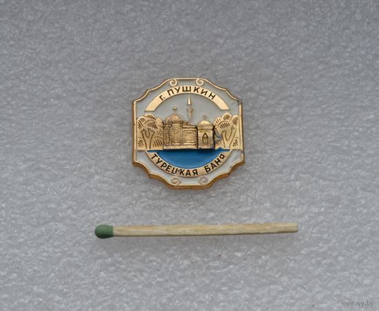 Турецкая баня. Город Пушкин.