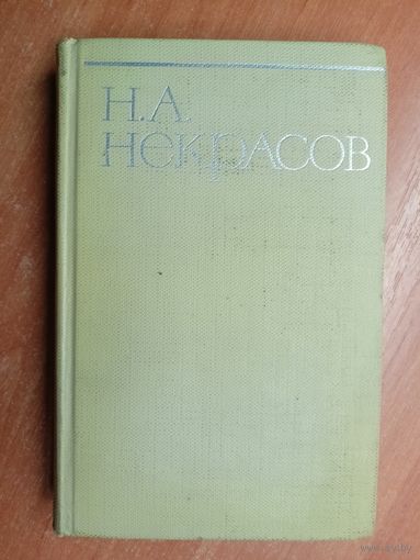 Николай Некрасов "Собрание сочинений в восьми томах" Том 2
