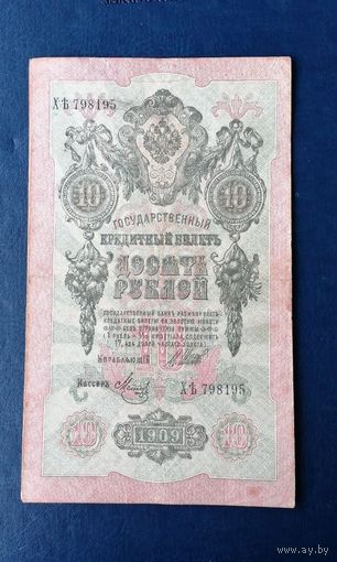 Государственный кредитный билет 10 рублей, номер ХЬ 798195
