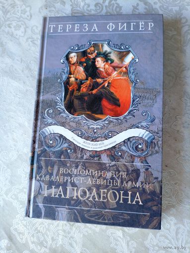 Т.Фигер"Воспоминания кавалерист-девицы армии Наполеона"\039