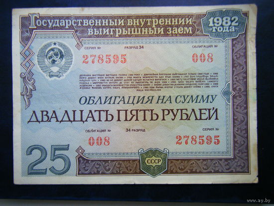 ОБЛИГАЦИЯ НА СУММУ 25 рублей 1982г