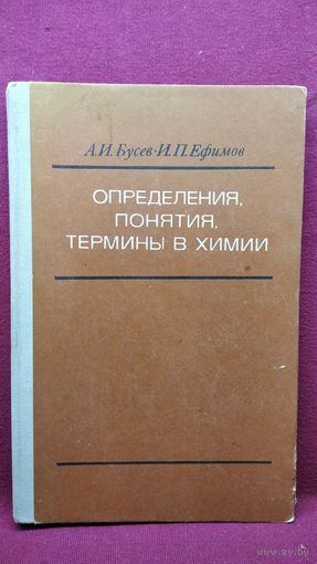 А.И. БУСЕВ и др. ОПРЕДЕЛЕНИЯ, ПОНЯТИЯ, ТЕРМИНЫ В ХИМИИ