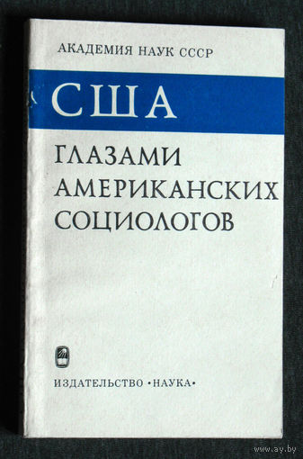 США глазами американских социологов. Социальные аспекты американского образа жизни. книга 1.