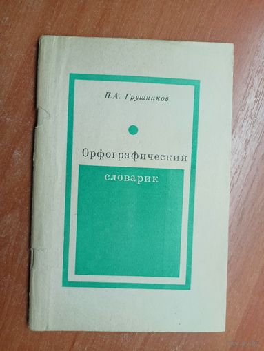 Павел Грушников "Орфографический словарик"