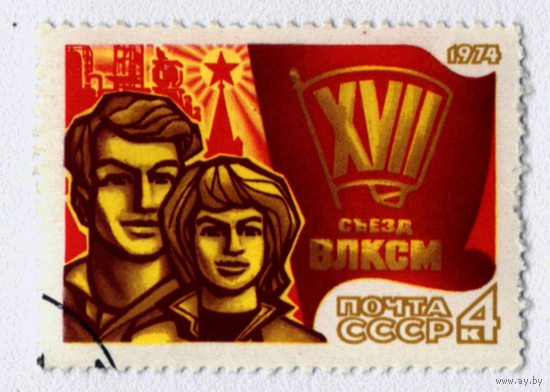 Марка СССР 17 съезд ВЛКСМ 1974