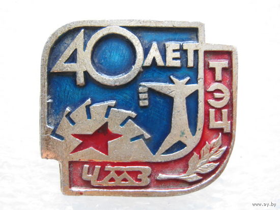 ЧМЗ, ТЭЦ 40 лет.