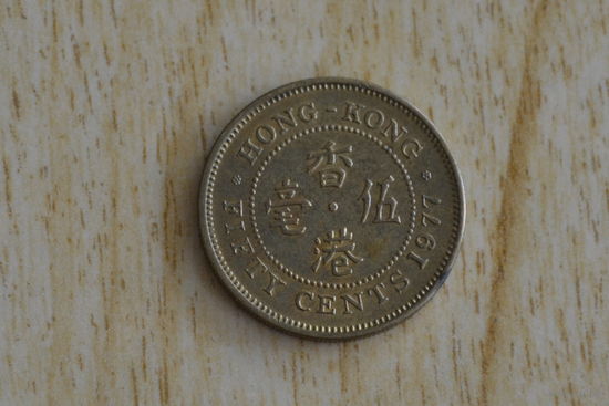 Гонконг 50 центов 1977