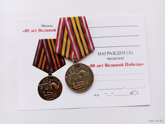 80 лет Великой Победы.