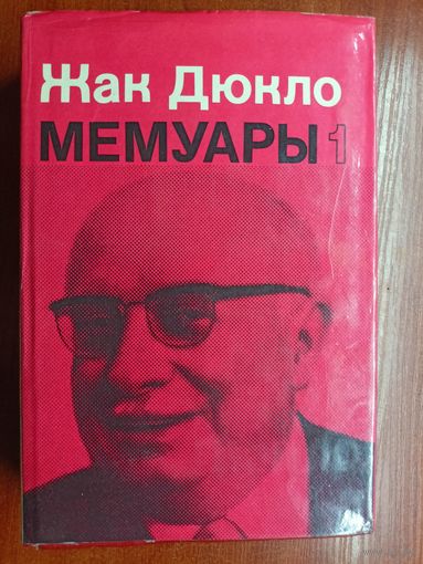 Жак Дюкло "Мемуары" Том 1