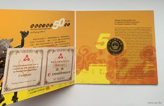 Китай 5 юаней 2001 г 50 лет Присоединение Тибета к Китаю