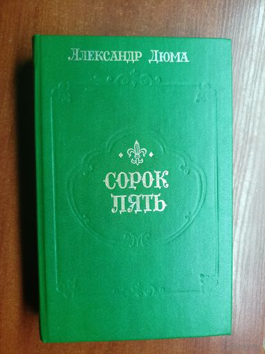 Александр Дюма "Сорок пять"