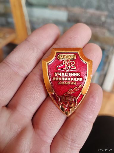 Участник ликвидации аварии на ЧАЭС. С Рубля!