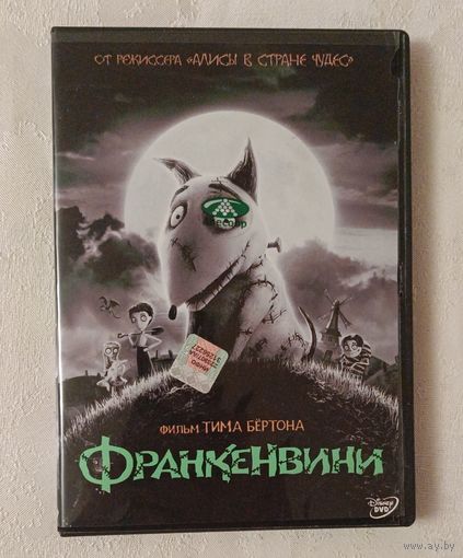 DVD-диск анимационного мультфильма "Франкенвини"