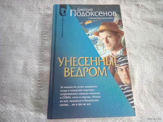 Книга УНЕСЕННЫЕ ВЕДРОМ.