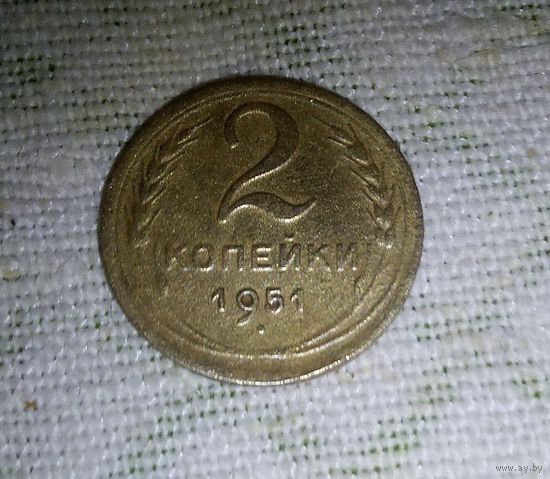 2 коп. 1951г.