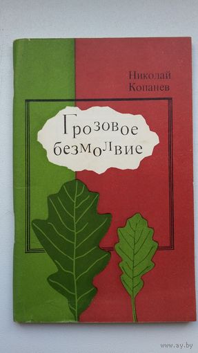 Николай Копанев. Грозовое безмолвие (автограф автора)