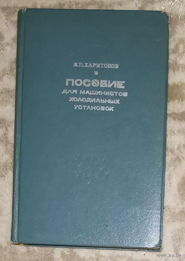 Пособие для машинистов холодильных установок.