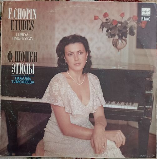 Ф. Шопен - Любовь Тимофеева - Этюды