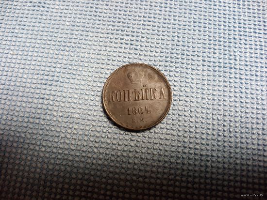 Копейка 1864 ем Россия