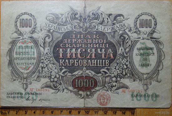 1000 карбованцев 1918 г. Pic#35a (c Водяными знаками, волны)