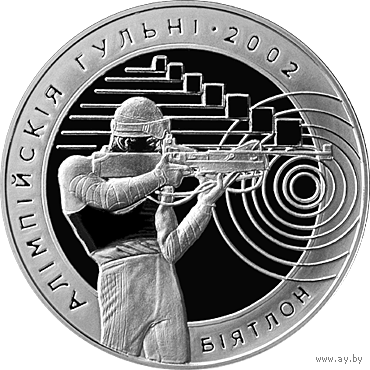 Монета. "Олимпийские игры 2002. Биатлон".(С11)