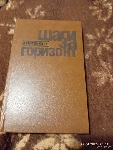 Гейзенберг В. Шаги за горизонт