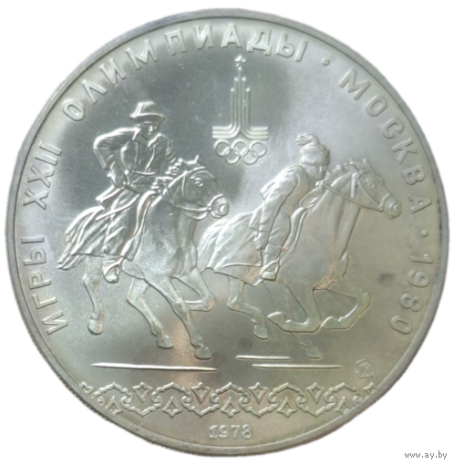 10 рублей 1978 ММД UNC "XXII Олимпиада 1980г в Москве - кыз куу (догони девушку)"