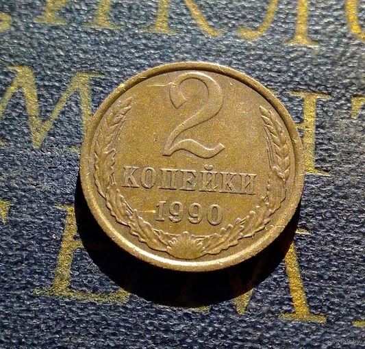 2 копейки 1990 СССР #42
