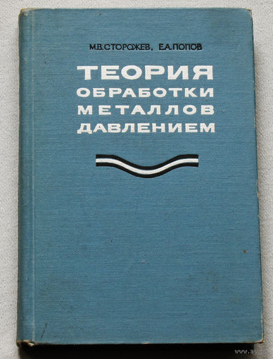 Теория обработки металлов давлением.