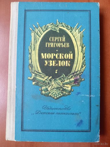 Сергей Григорьев. МОРСКОЙ УЗЕЛОК. Рассказы о былом.