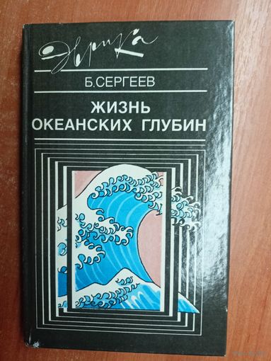 Борис Сергеев "Жизнь океанских глубин" из серии "Эврика"