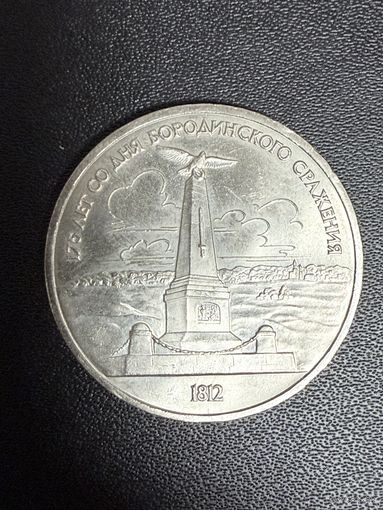 1 рубль 1987 года 175 лет со дня Бородинского сражения . Хорошее состояние. С 1 рубля