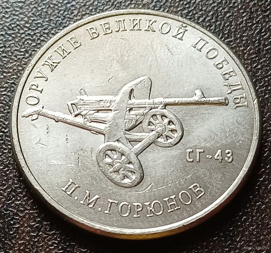 Россия 25 рублей, 2020  Станковый пулемет СГ-43    ( 1-10-2 )