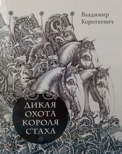 Дикая охота короля Стаха