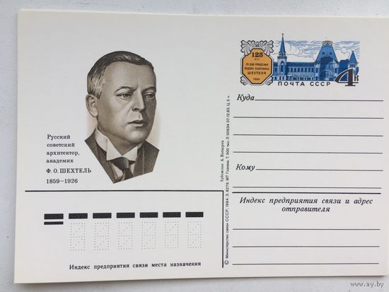 СССР 1984. ПК с ОМ 125 лет со дня рождения Ф.О.Шехтеля
