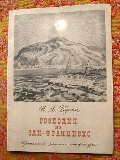 Бунин И.А. Господин из Сан-Франциско