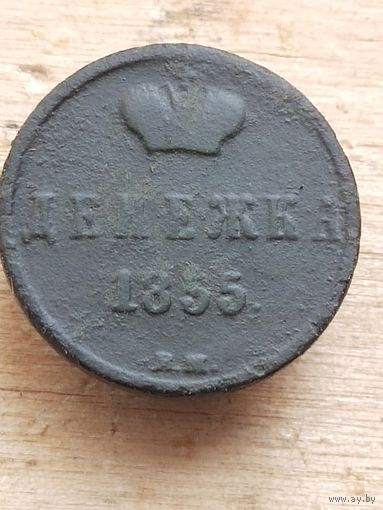 Денежка 1855  С РУБЛЯ . Смотрите мои лоты (1 АЛ9*)