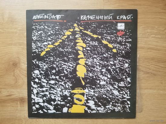 Автограф-Каменный край LP