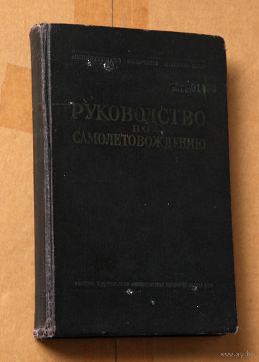 Руководство по самолетовождению