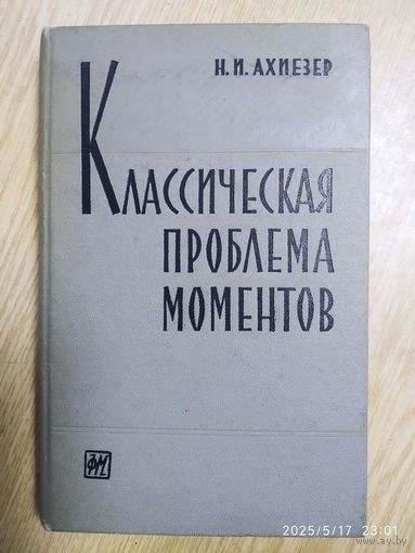 Классическая проблема моментов и некоторые вопросы анализа, связанные с нею / Ахиезер Н. И. (1961 г.)