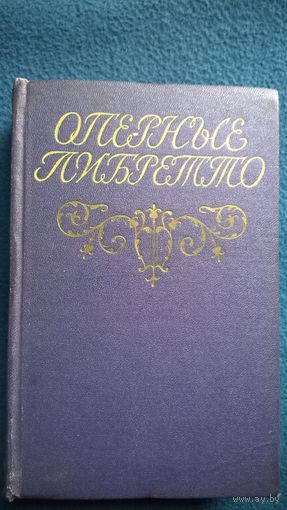 Оперные либретто. Краткое изложение содержания опер. 1962 год