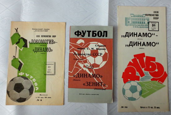 1969 год, "Динамо" Минск. Программы (3 шт.) сохранились. Футбол. Первенство СССР 1969 г. Оригиналы. Отличное состояние...
